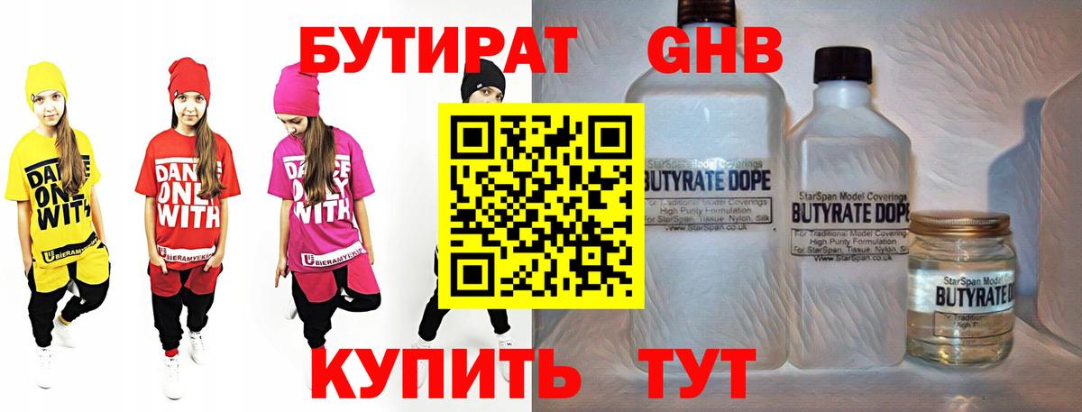 БУТИРАТ бутандиол  Вход с VPN  Бутират  Богородск 