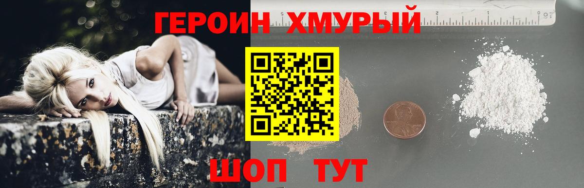 ГЕРОИН хмурый Богородск